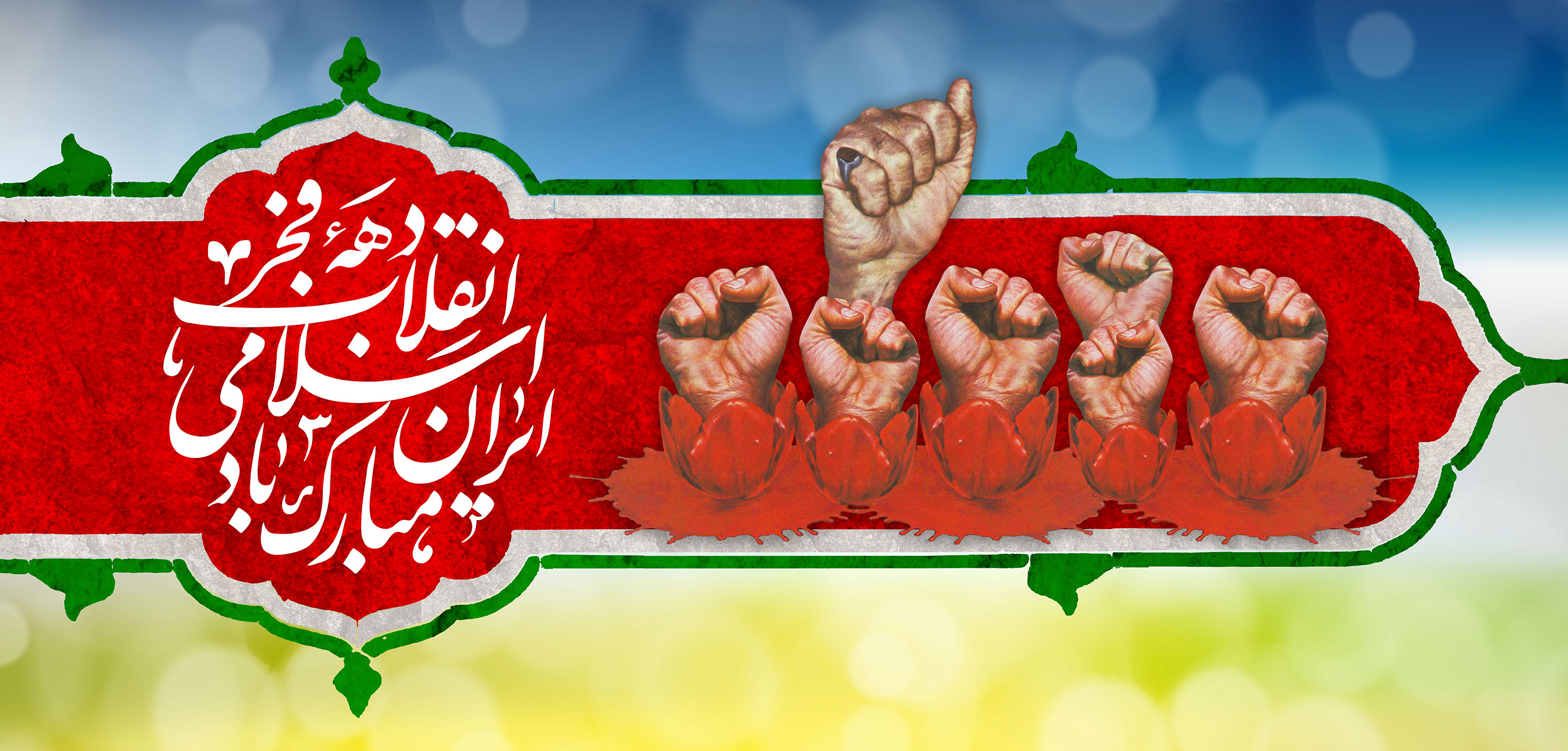 دهه فجر انقلاب اسلامی ایران مبارک باد.